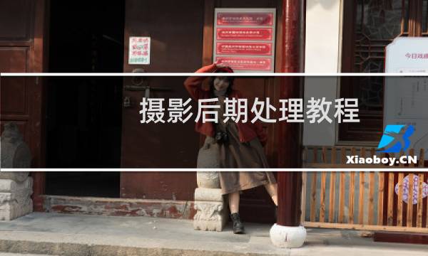 摄影后期处理教程