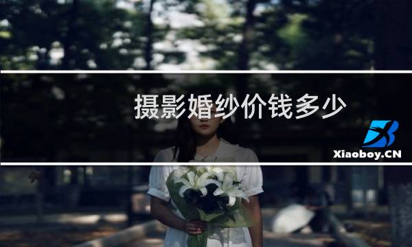 摄影婚纱价钱多少