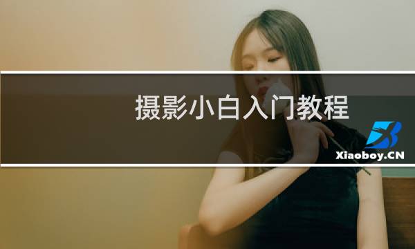 摄影小白入门教程