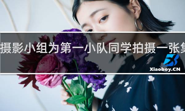 摄影小组为第一小队同学拍摄一张集体照