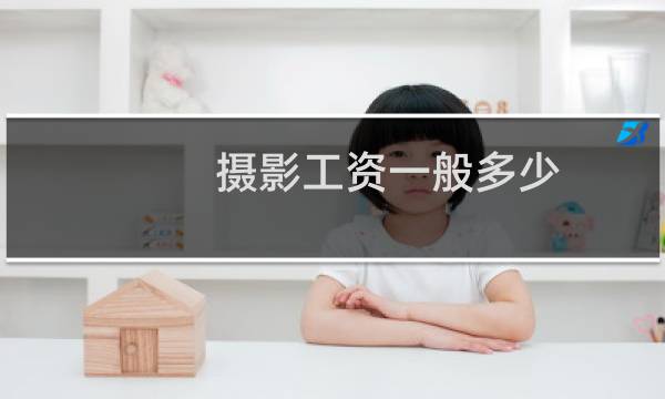 摄影工资一般多少