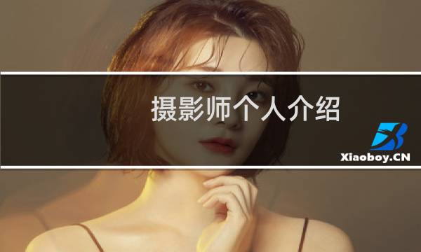 摄影师个人介绍