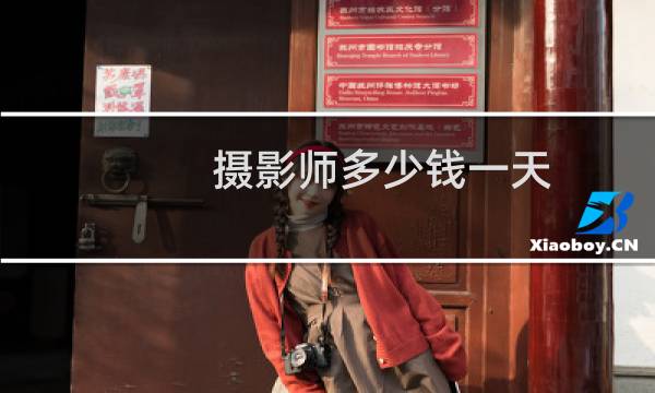 摄影师多少钱一天