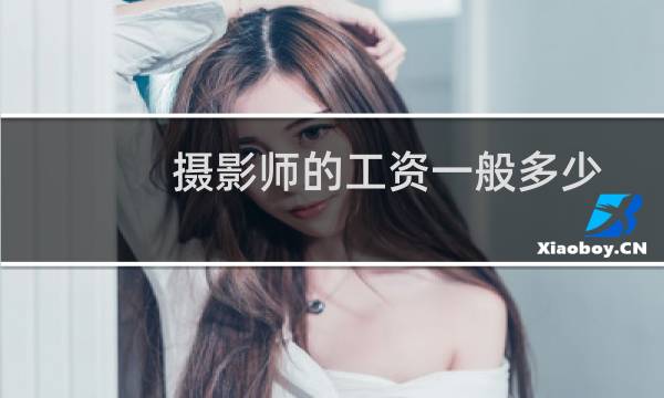 摄影师的工资一般多少
