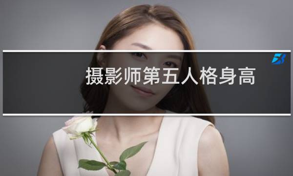 摄影师第五人格身高