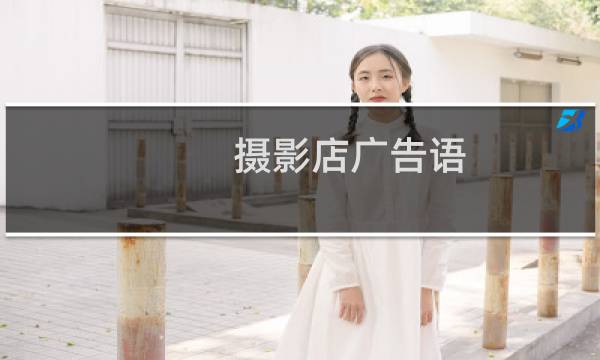 摄影店广告语