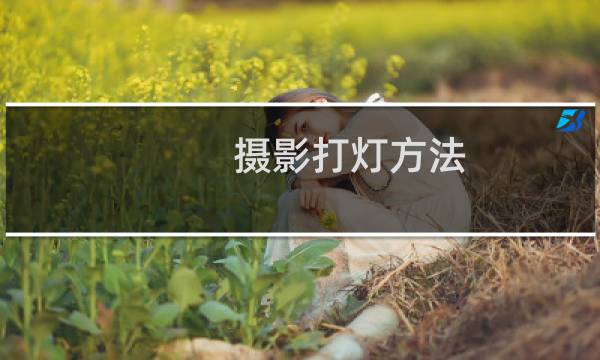 摄影打灯方法