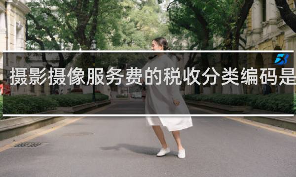 摄影摄像服务费的税收分类编码是多少