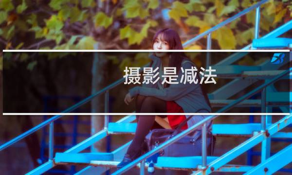 摄影是减法