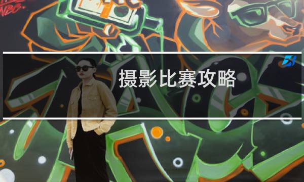 摄影比赛攻略