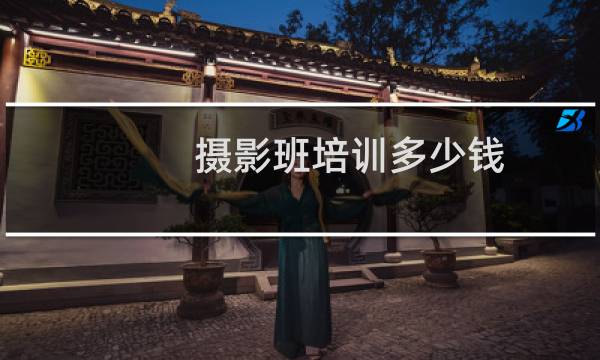 摄影班培训多少钱