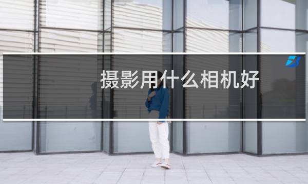 摄影用什么相机好