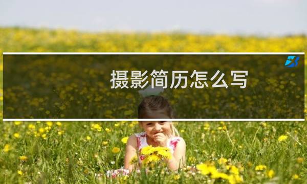 摄影简历怎么写