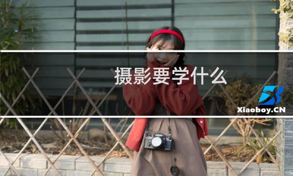 摄影要学什么