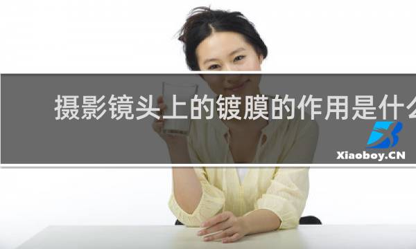 摄影镜头上的镀膜的作用是什么?