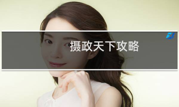 摄政天下攻略