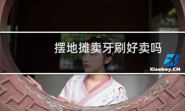 摆地摊卖牙刷好卖吗