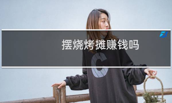 摆烧烤摊赚钱吗