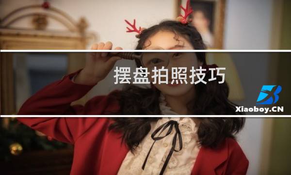 摆盘拍照技巧