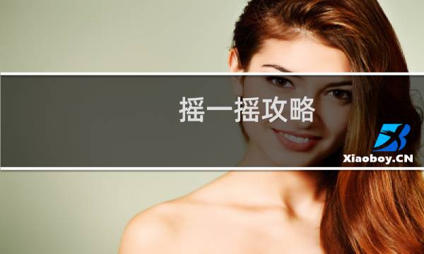 摇一摇攻略