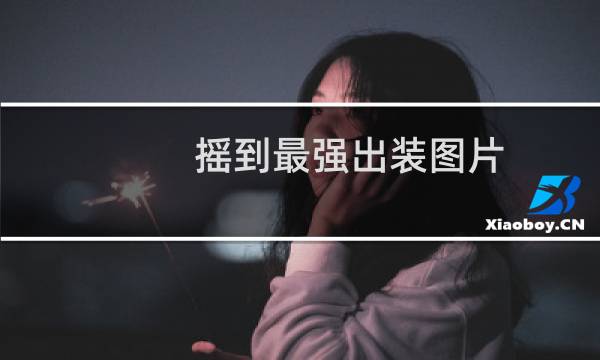 摇到最强出装图片