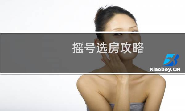 摇号选房攻略