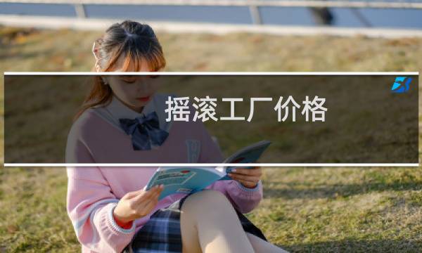 摇滚工厂价格