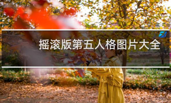 摇滚版第五人格图片大全