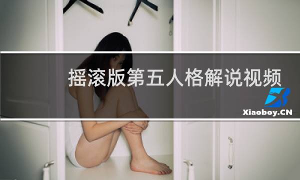 摇滚版第五人格解说视频