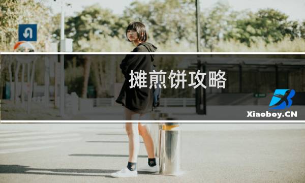 摊煎饼攻略
