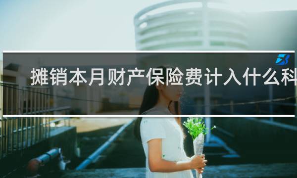 摊销本月财产保险费计入什么科目
