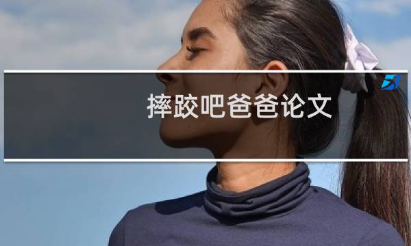 摔跤吧爸爸论文