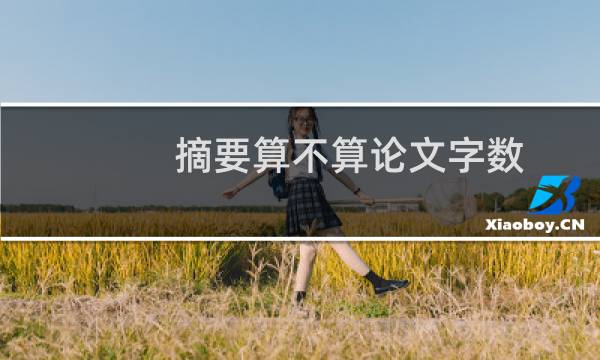 摘要算不算论文字数