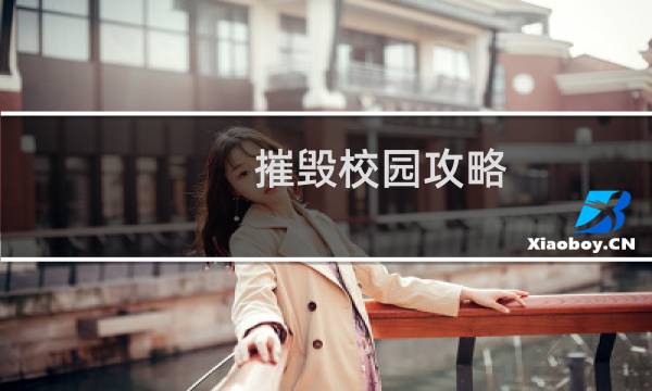 摧毁校园攻略
