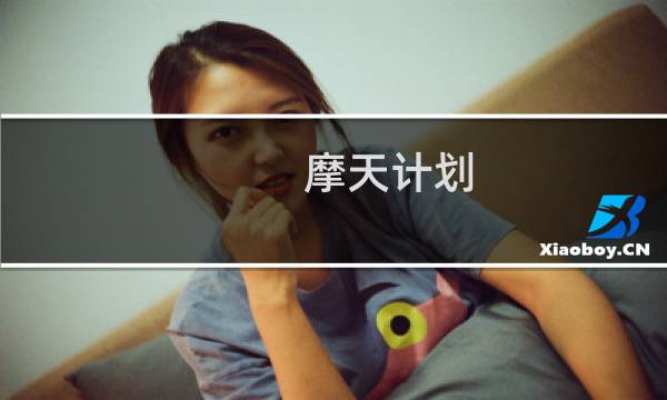 摩天计划 攻略