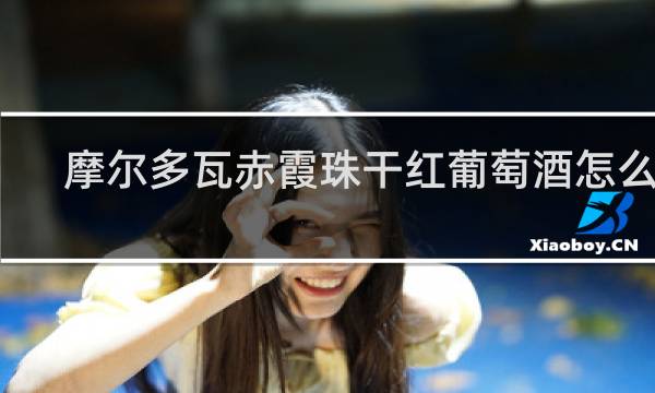 摩尔多瓦赤霞珠干红葡萄酒怎么样