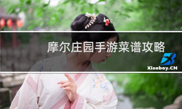 摩尔庄园手游菜谱攻略