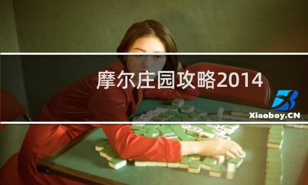 摩尔庄园攻略2014