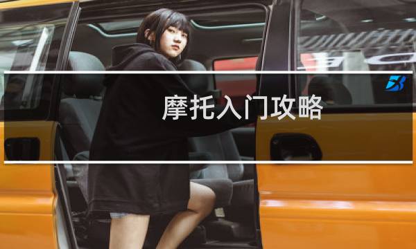 摩托入门攻略