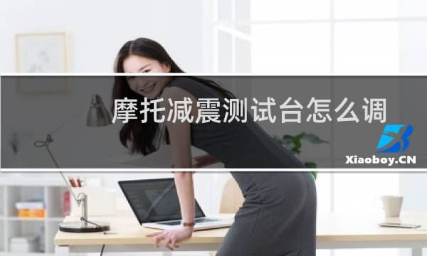 摩托减震测试台怎么调