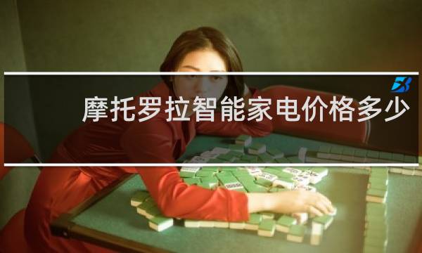 摩托羅拉智能家電價格多少