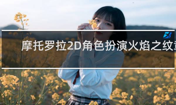 摩托罗拉2D角色扮演火焰之纹章