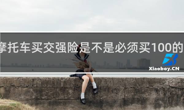 摩托车买交强险是不是必须买100的意外险