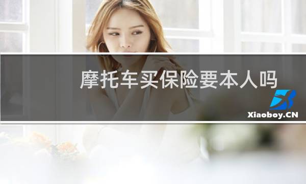 摩托车买保险要本人吗