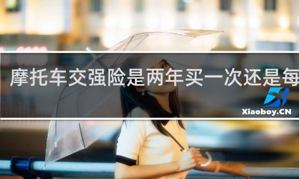摩托车交强险是两年买一次还是每年买