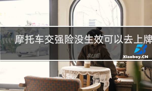 摩托车交强险没生效可以去上牌吗