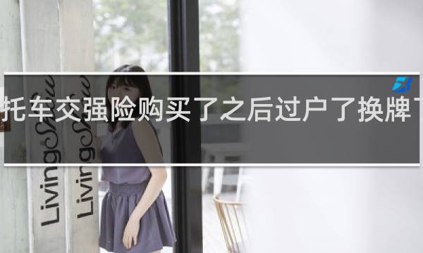 摩托车交强险购买了之后过户了换牌了怎么办
