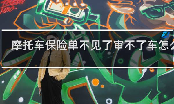 摩托车保险单不见了审不了车怎么办