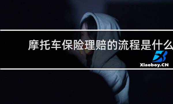 摩托车保险理赔的流程是什么