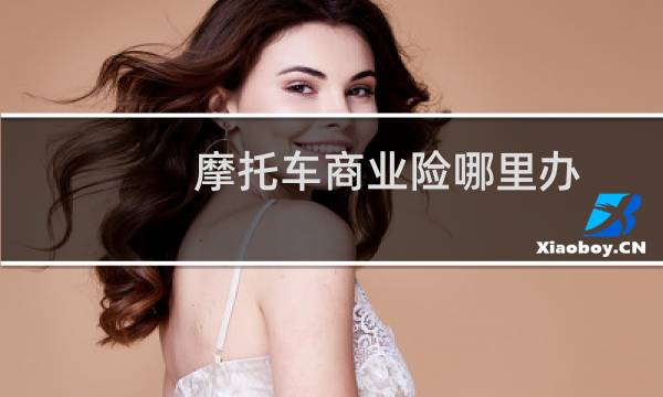 摩托车商业险哪里办